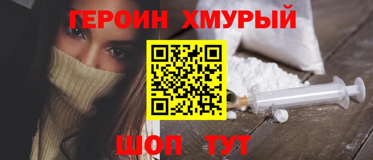 ГЕРОИН  Героин Heroin  Вход с VPN  Шахты 